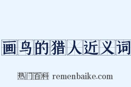 画鸟的猎人近义词是什么意思的图片